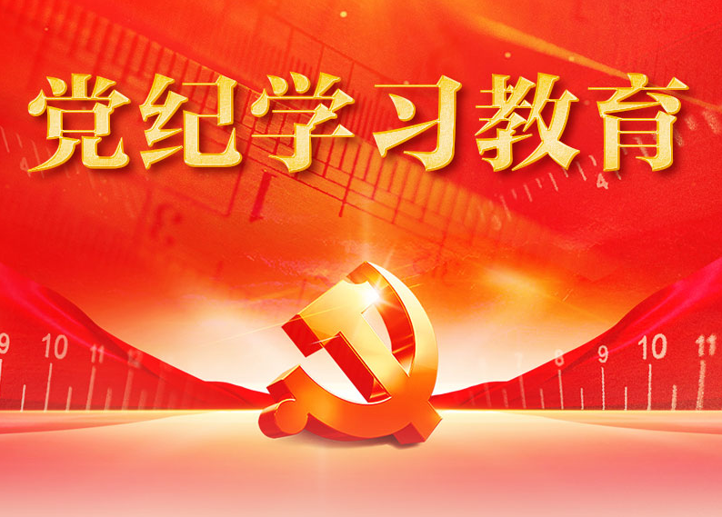 党纪学习教育