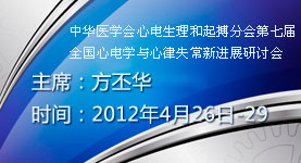 中华医学会心电生理和起搏分会第七届全国心电学与心律失常新进展研讨会