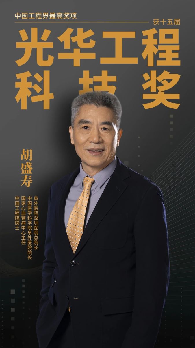 【阜外 • 荣誉】中国工程界最高奖项-胡盛寿院长获第十五届光华工程科技奖
