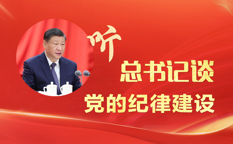 听总书记谈党的纪律建设