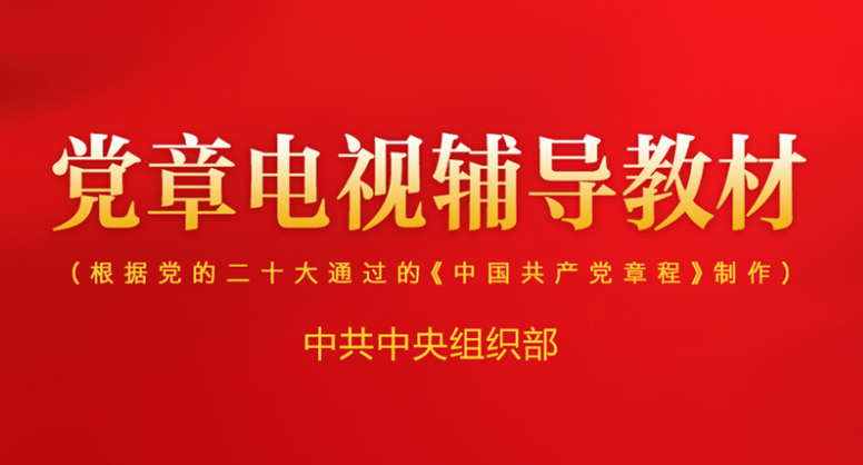 党章电视辅导教材