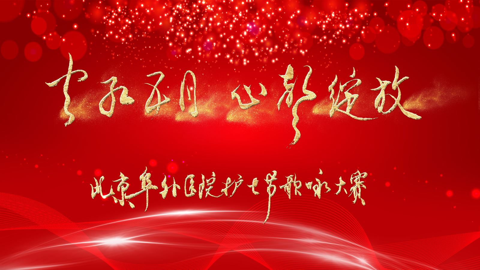 火红五月，心声绽放——中国医学科学院阜外医院隆重举办庆祝“5•12”国际护士节歌咏大赛