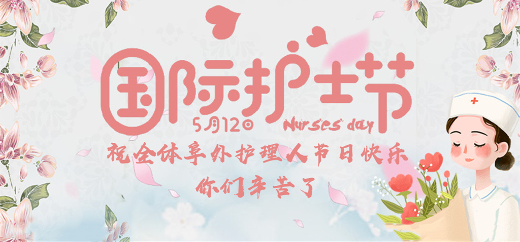 致敬 ● 最美阜外天使
